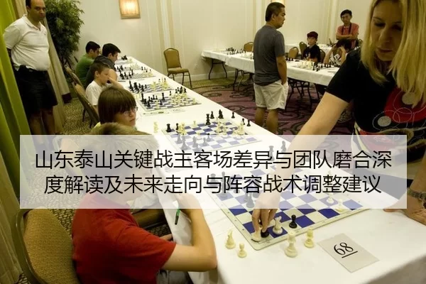 山东泰山关键战主客场差异与团队磨合深度解读及未来走向与阵容战术调整建议